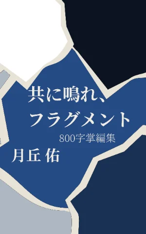 共に鳴れ、フラグメント 800字掌編集